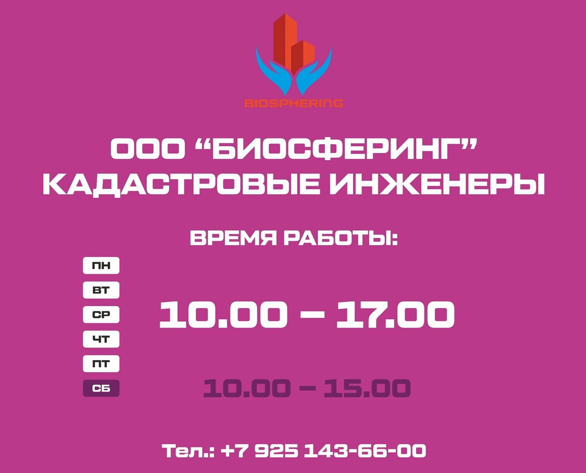 Контакты компании БИОСФЕРИНГ | Московская область